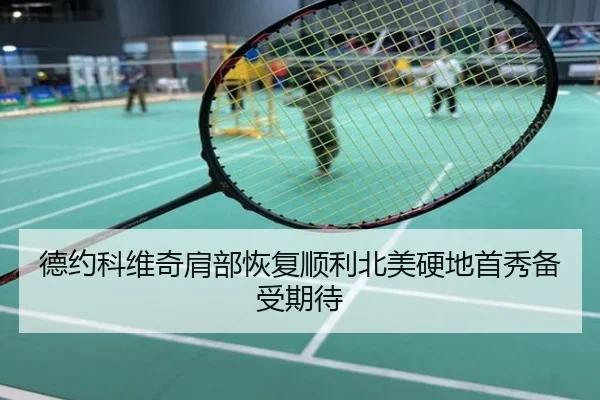 德约科维奇肩部恢复顺利北美硬地首秀备受期待